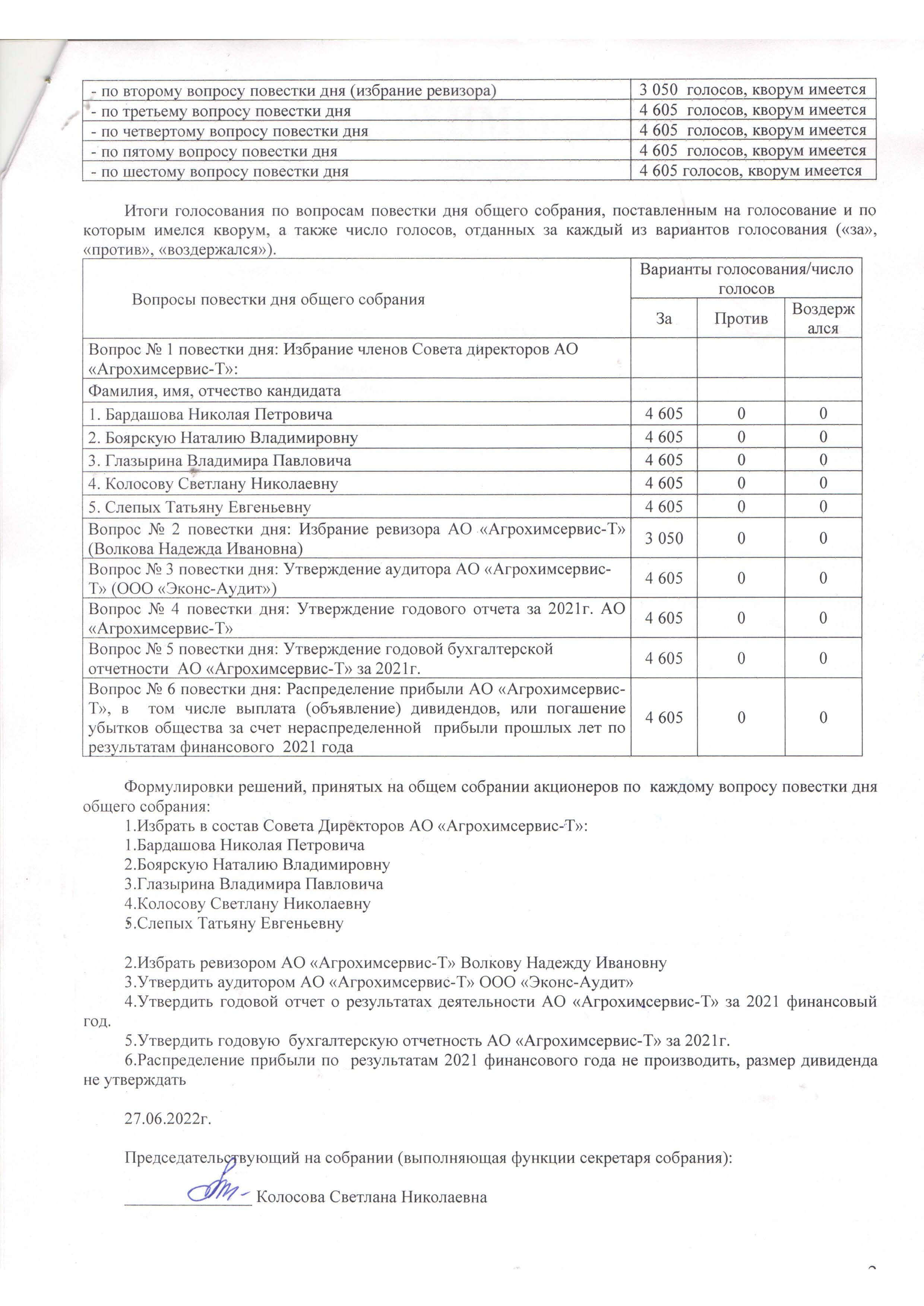 Информация для акционеров компании Агрохимсервис-Т